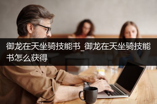 御龙在天坐骑技能书_御龙在天坐骑技能书怎么获得